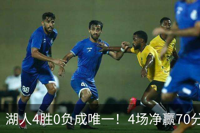 湖人4胜0负成唯一！4场净赢70分晋级淘汰赛 24号秀亮4大特质太喜人