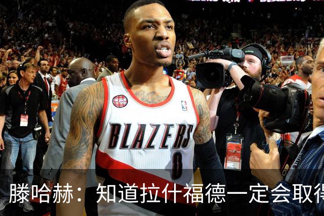 滕哈赫：知道拉什福德一定会取得进球