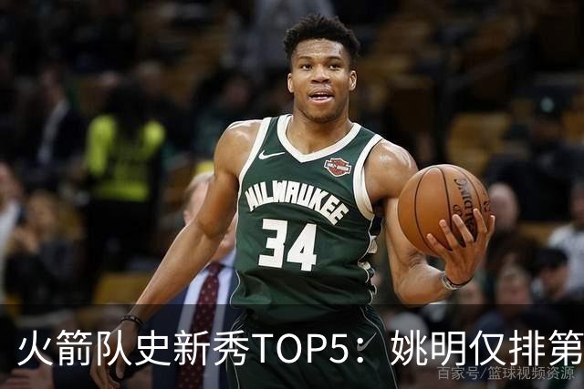 火箭队史新秀TOP5：姚明仅排第2，第1无悬念！5人当中，4人都是中锋