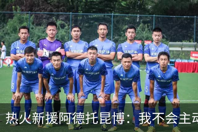 热火新援阿德托昆博：我不会主动招募詹姆斯，让他自己决定