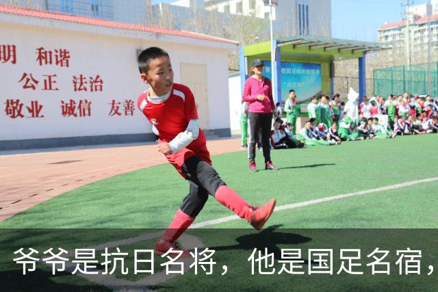 爷爷是抗日名将，他是国足名宿，退役后当教练，已住进云南40多年