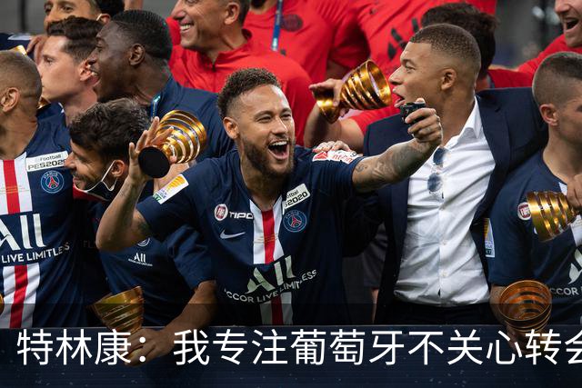 特林康：我专注葡萄牙不关心转会传闻 现在我正处于生涯最好阶段
