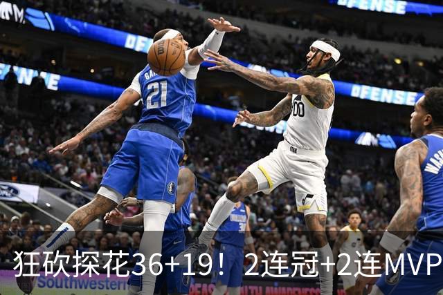 狂砍探花36+19！2连冠+2连MVP！勇士捡到神库里！