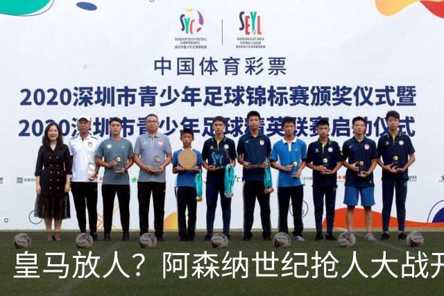 皇马放人？阿森纳世纪抢人大战开打