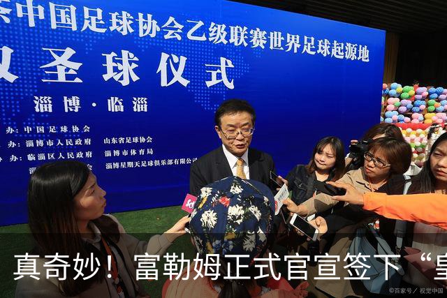 真奇妙！富勒姆正式官宣签下“皇马前任”，主帅闭环三角正式达成