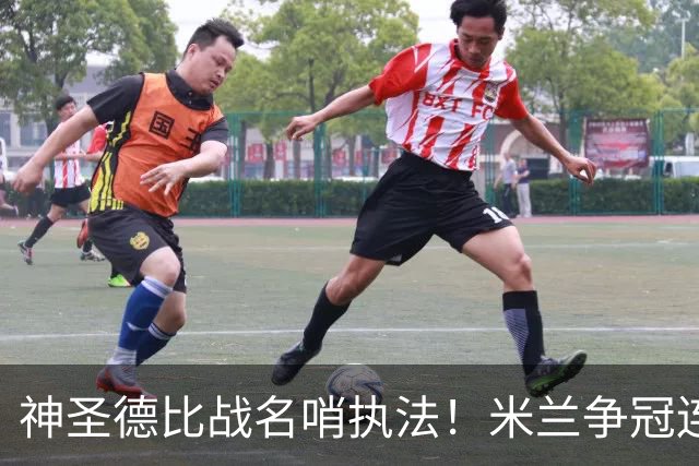 神圣德比战名哨执法！米兰争冠连碰强敌迎大考