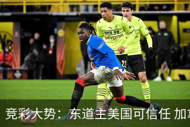 竞彩大势：东道主美国可信任 加拿大赢球可期