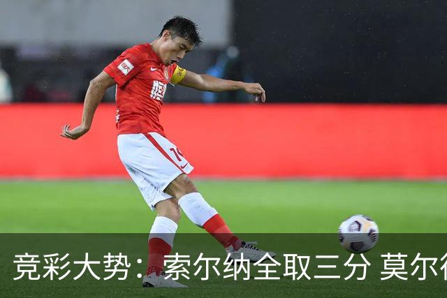 竞彩大势：索尔纳全取三分 莫尔德主场难胜