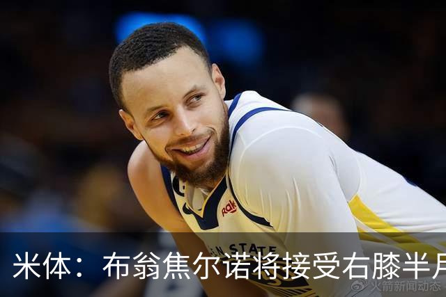 米体：布翁焦尔诺将接受右膝半月板手术，可能缺阵3个月