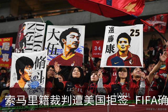 索马里籍裁判遭美国拒签 FIFA确认其无法参加世界杯