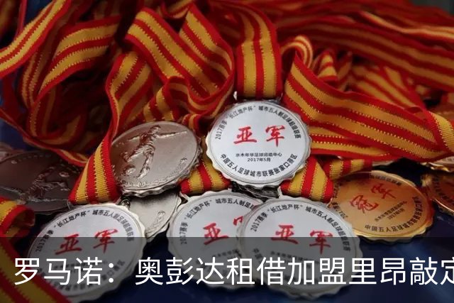 罗马诺：奥彭达租借加盟里昂敲定，纯租借无买断条款