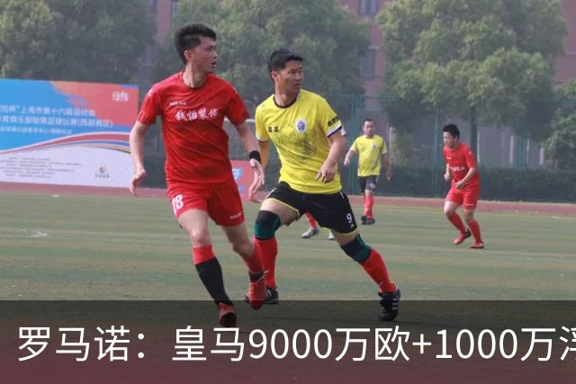 罗马诺：皇马9000万欧+1000万浮动报价遭拒，莱比锡坚持超1亿才放人