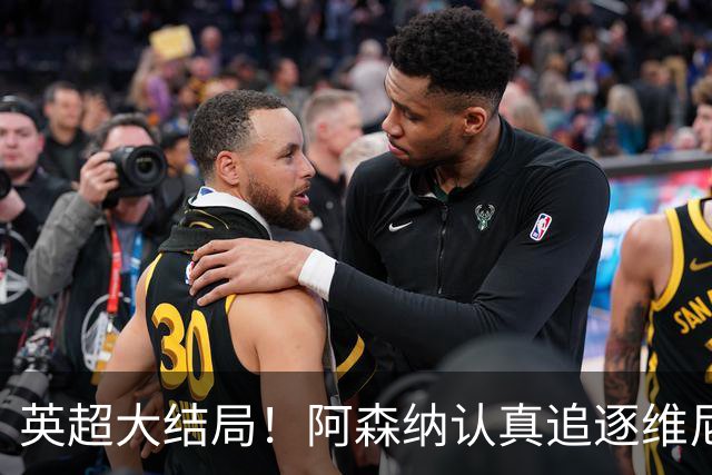 英超大结局！阿森纳认真追逐维尼 英媒粉丝集体高潮