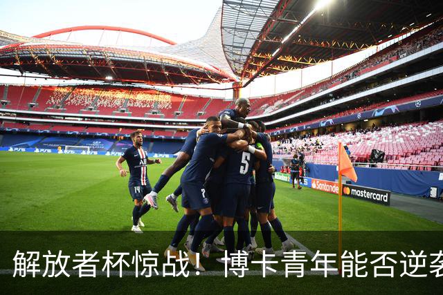 解放者杯惊战！博卡青年能否逆袭天主大学？