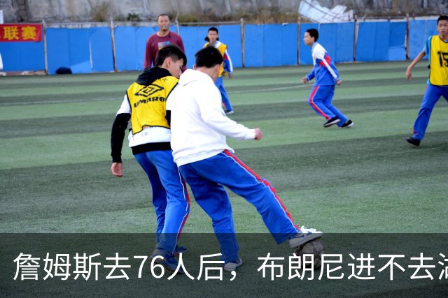 詹姆斯去76人后，布朗尼进不去湖人训练馆了
