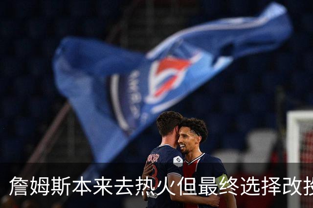 詹姆斯本来去热火但最终选择改投76人？名记辟谣！帕金斯再遭打脸