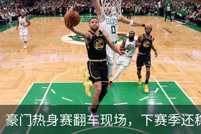 豪门热身赛翻车现场，下赛季还稳吗？