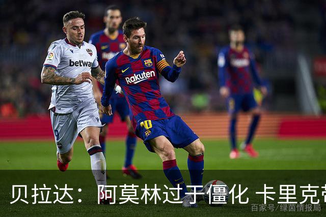 贝拉达：阿莫林过于僵化 卡里克带来了对俱乐部传统和DNA的理解