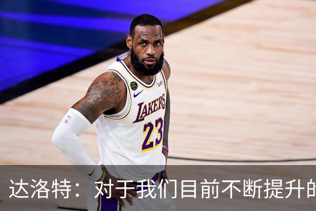 达洛特：对于我们目前不断提升的势头，我感到非常满意