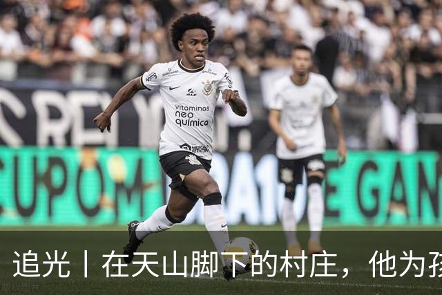追光丨在天山脚下的村庄，他为孩子们修了座球场