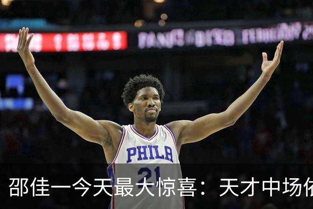 邵佳一今天最大惊喜：天才中场依木兰三次精彩传球震撼国足！