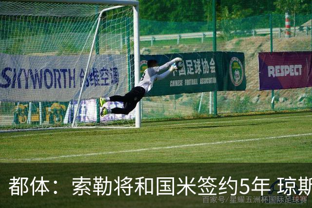 都体：索勒将和国米签约5年 琼斯已承诺加盟国米不会和利物浦续约
