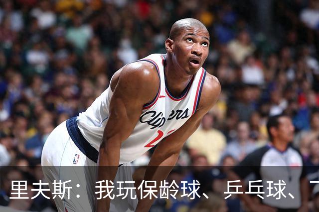 里夫斯：我玩保龄球、乒乓球、飞镖全赢东契奇