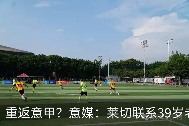 重返意甲？意媒：莱切联系39岁老将卡瓦尼，球员目前处于自由身