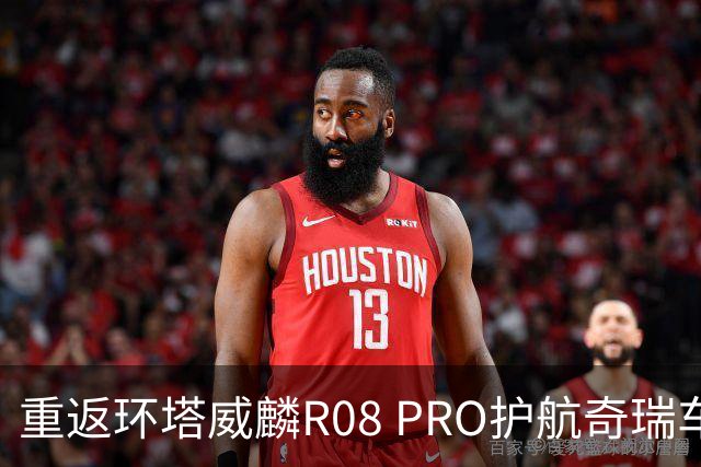 重返环塔威麟R08 PRO护航奇瑞车队征战新疆