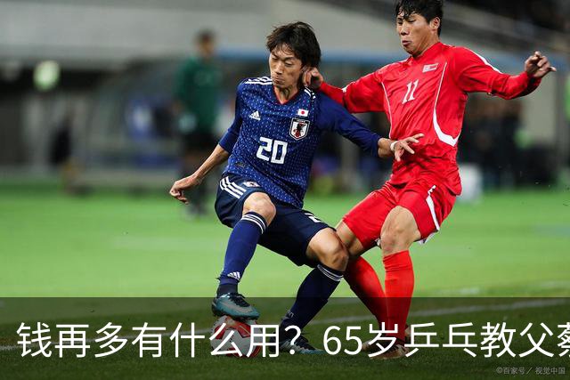 钱再多有什么用？65岁乒乓教父蔡振华现状，给所有老年人提了个醒