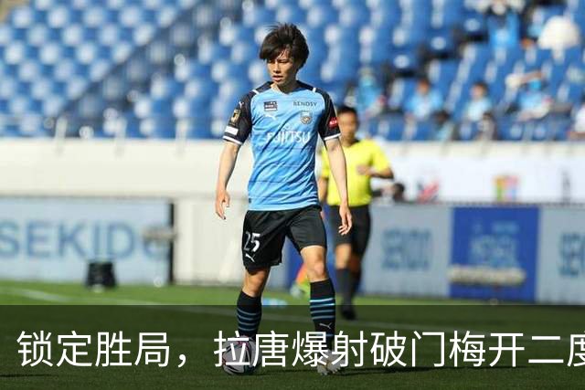 锁定胜局，拉唐爆射破门梅开二度！申花4-1英博