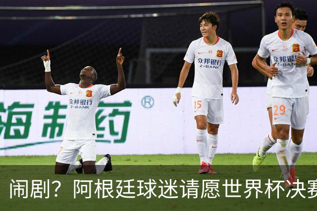 闹剧？阿根廷球迷请愿世界杯决赛重赛+换掉腐败主裁！近6万人签名
