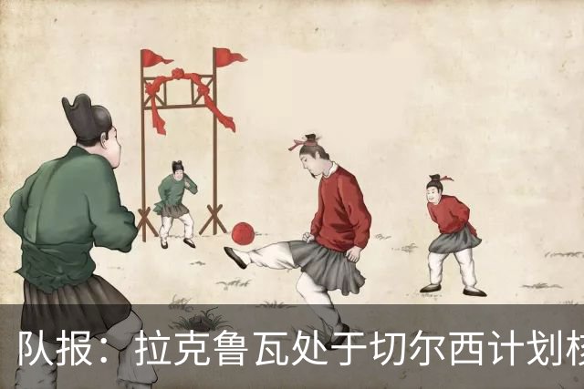 队报：拉克鲁瓦处于切尔西计划核心，他的稳固曾让水晶宫放走格伊