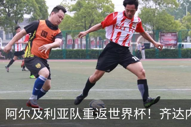 阿尔及利亚队重返世界杯！齐达内之子入选大名单引发热议