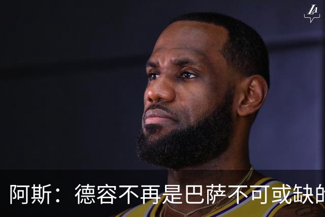 阿斯：德容不再是巴萨不可或缺的中场核心，他仍是重要球员
