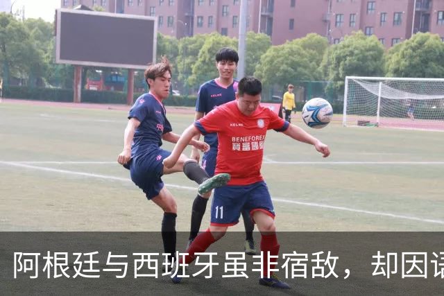 阿根廷与西班牙虽非宿敌，却因语言相通、足球哲学相近而交织逾七十年，无关恩怨，唯有足球。