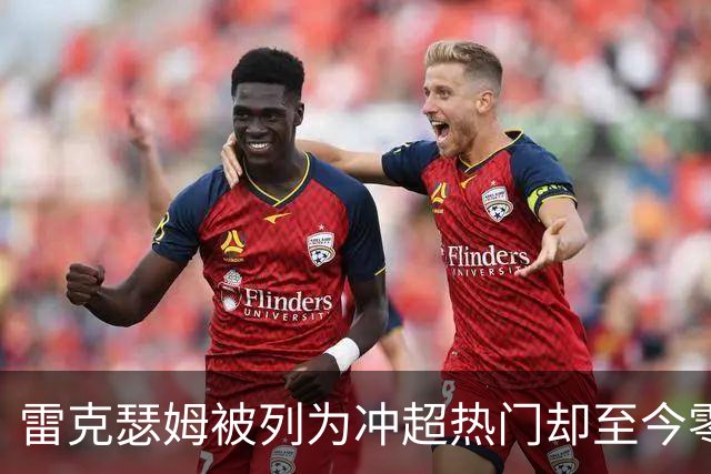 雷克瑟姆被列为冲超热门却至今零引援，主帅承认：阵容远未达到要求