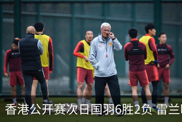 香港公开赛次日国羽6胜2负 雷兰曦韩悦晋级16强