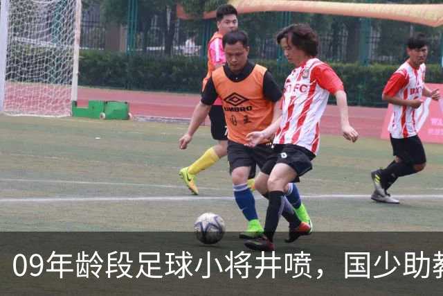09年龄段足球小将井喷，国少助教曹阳揭秘背后原因