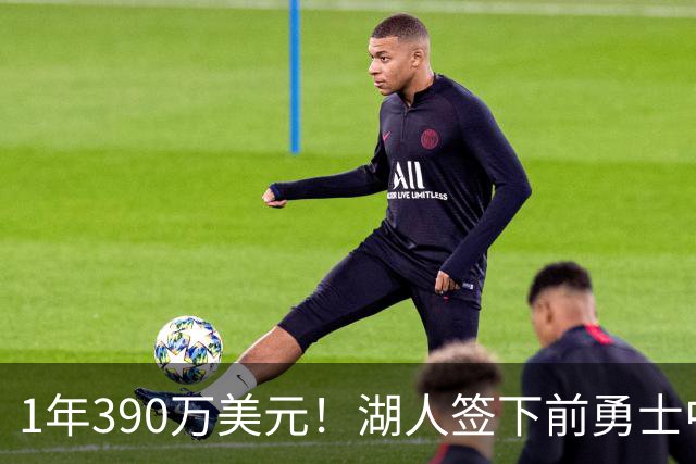1年390万美元！湖人签下前勇士中锋卢尼 将与骑士等队竞争库明加