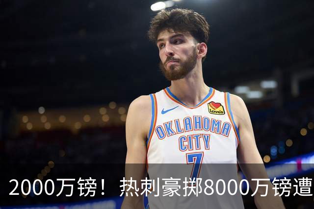2000万镑！热刺豪掷8000万镑遭拒，曼城虎视眈眈，1亿天价谁能胜出