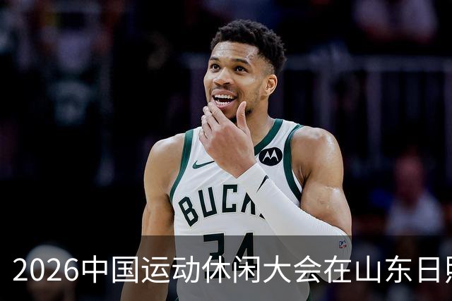 2026中国运动休闲大会在山东日照启幕