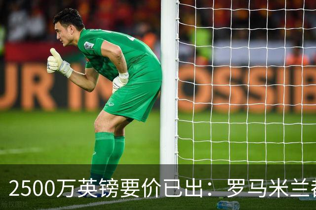 2500万英镑要价已出：罗马米兰都在询 切尔西铁卫接近离队