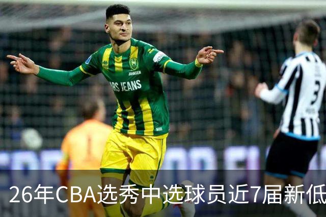 26年CBA选秀中选球员近7届新低：宝岛后卫加冕广州队史第3名状元