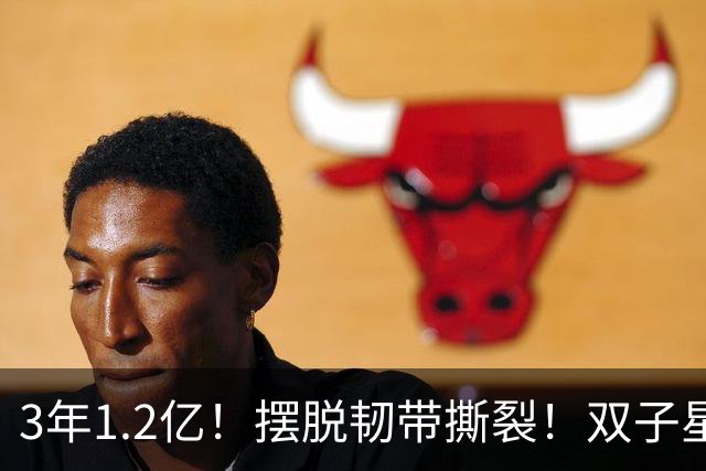 3年1.2亿！摆脱韧带撕裂！双子星轰动整个NBA