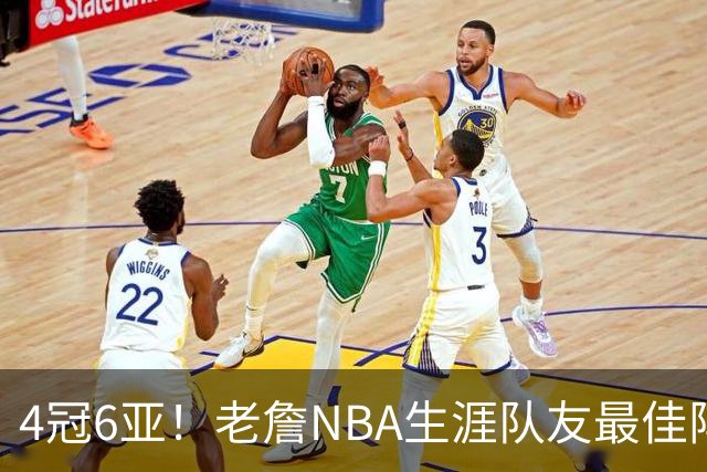 4冠6亚！老詹NBA生涯队友最佳阵容出炉，大帝任重道远