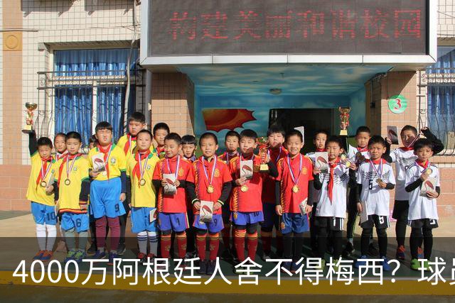 4000万阿根廷人舍不得梅西？球员聊天曝光，队友希望梅西再踢2年