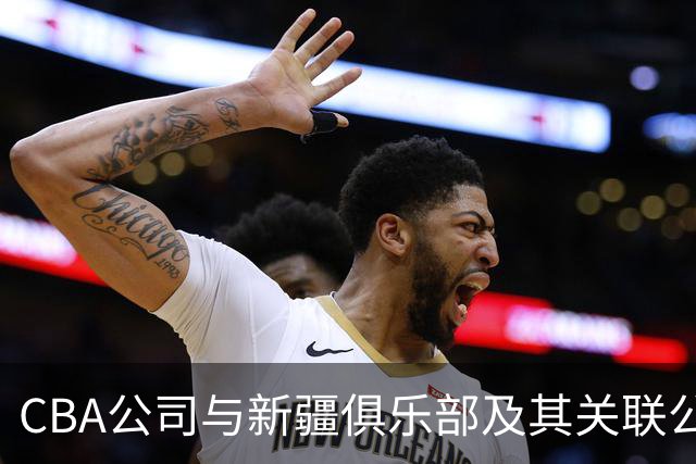 CBA公司与新疆俱乐部及其关联公司有资金往来