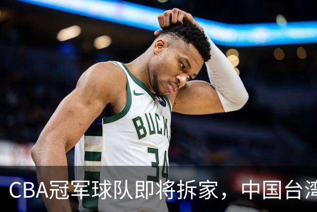CBA冠军球队即将拆家，中国台湾联赛抢人，胡金秋下家二选一