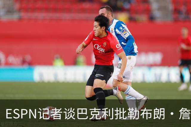 ESPN记者谈巴克利批勒布朗·詹姆斯签76人：想让他去发展联盟吗